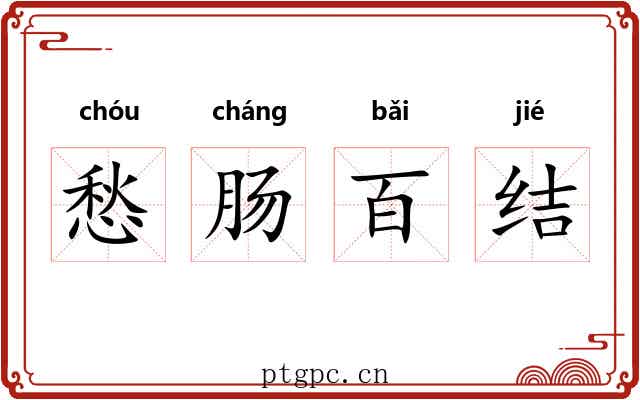 愁肠百结
