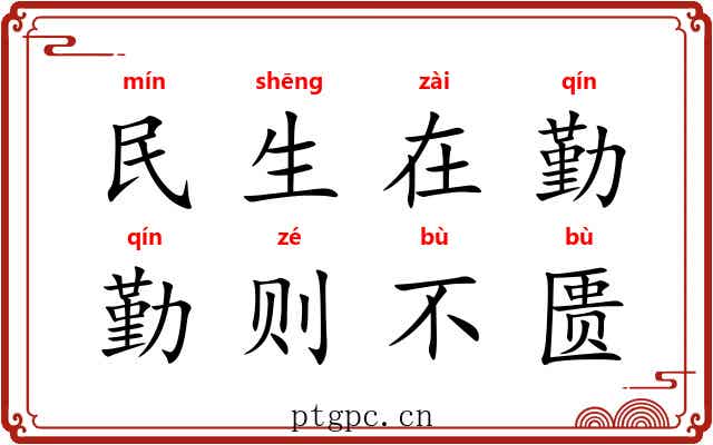 民生在勤，勤则不匮