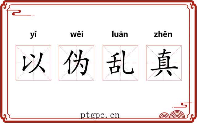 以伪乱真