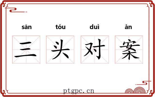三头对案