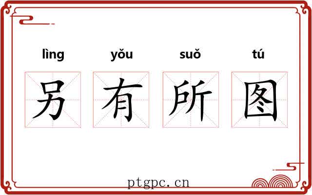 另有所图