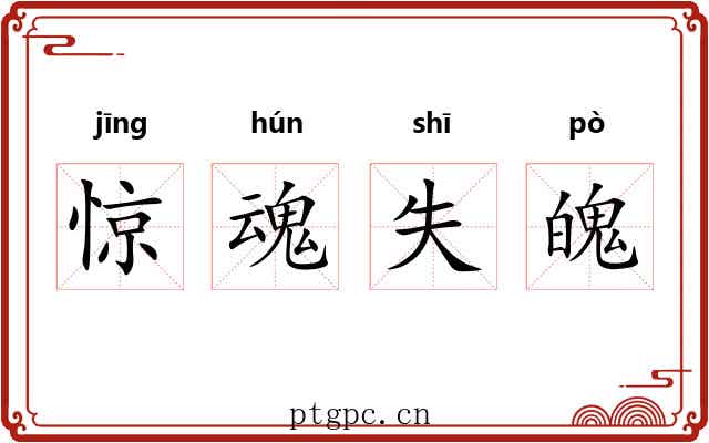 惊魂失魄