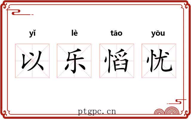 以乐慆忧