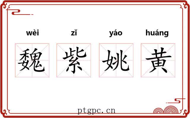 魏紫姚黄