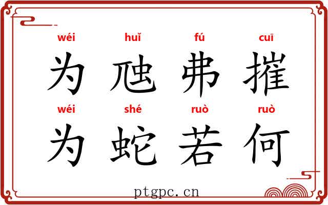 为虺弗摧，为蛇若何
