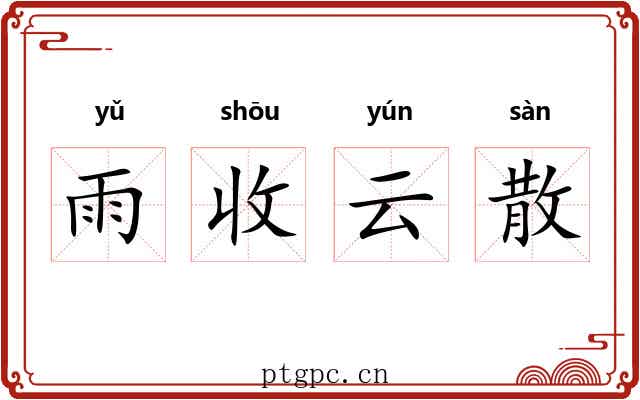 雨收云散
