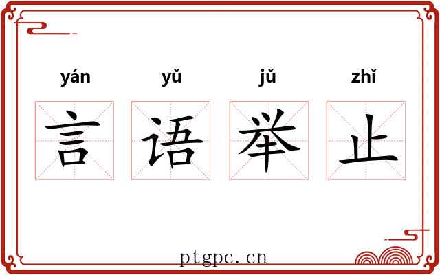 言语举止