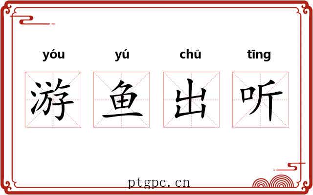 游鱼出听
