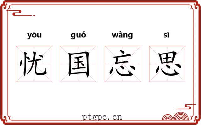 忧国忘思
