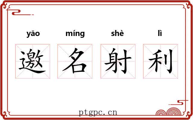 邀名射利
