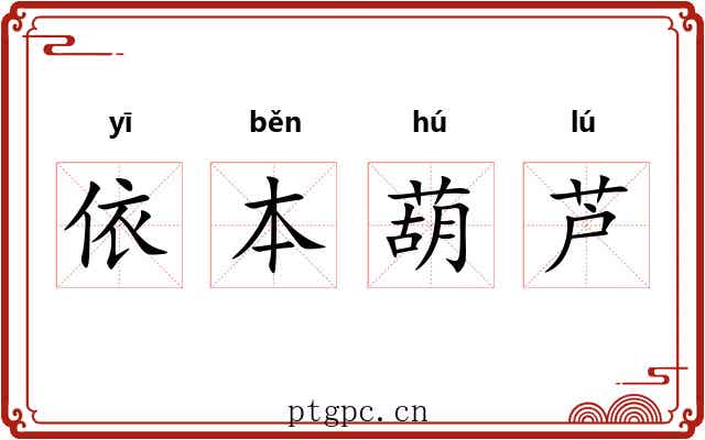 依本葫芦
