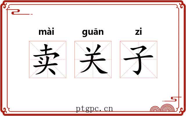 卖关子