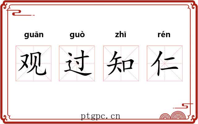观过知仁