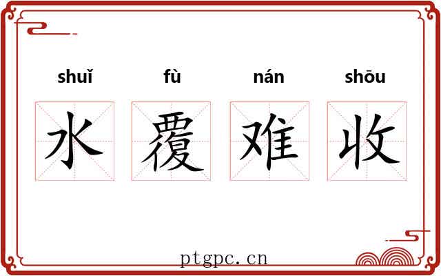 水覆难收