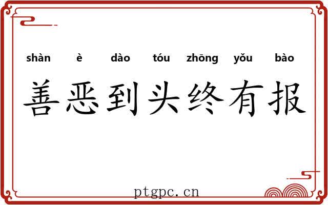善恶到头终有报