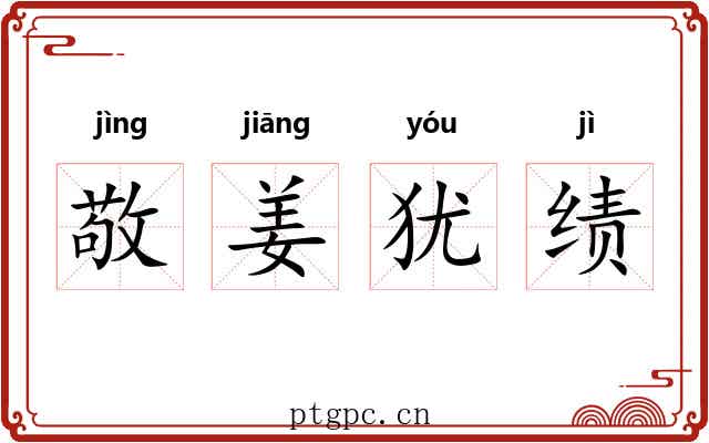 敬姜犹绩