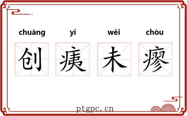 创痍未瘳