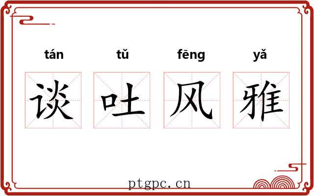 谈吐风雅