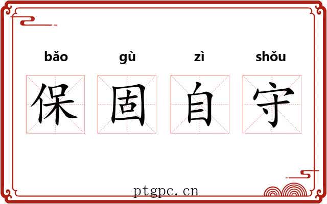 保固自守