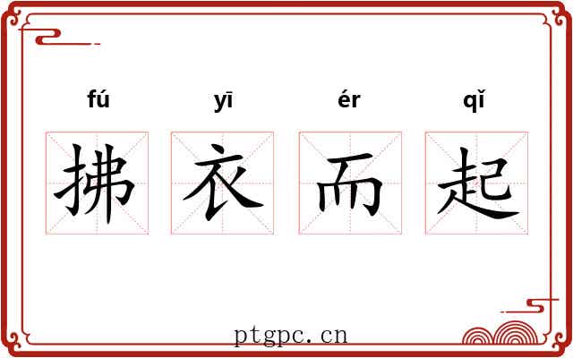 拂衣而起
