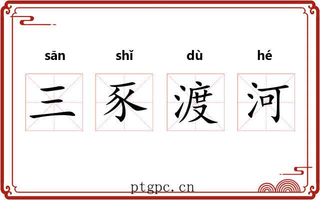三豕渡河