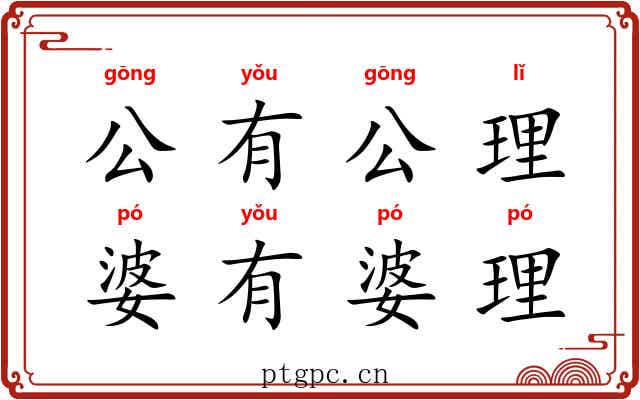 公有公理，婆有婆理