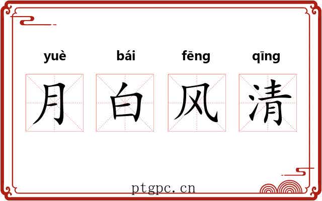 月白风清