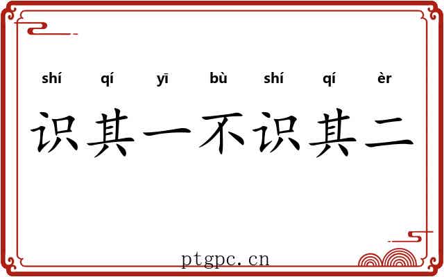 识其一不识其二