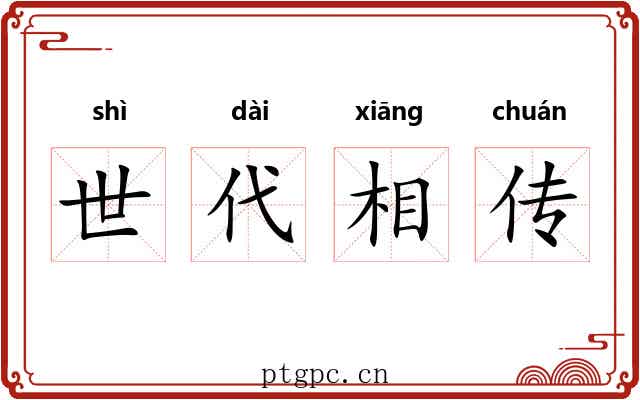 世代相传