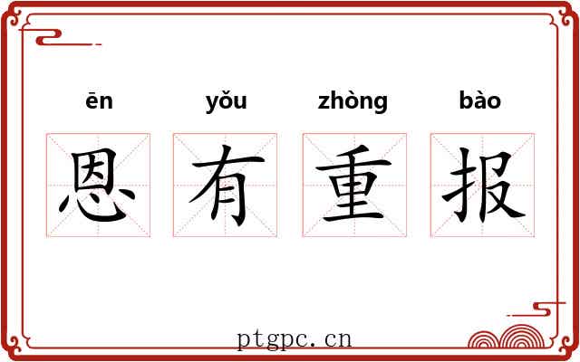 恩有重报