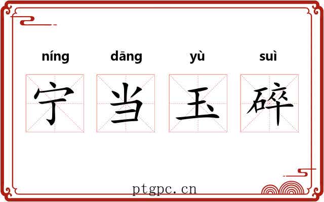 宁当玉碎