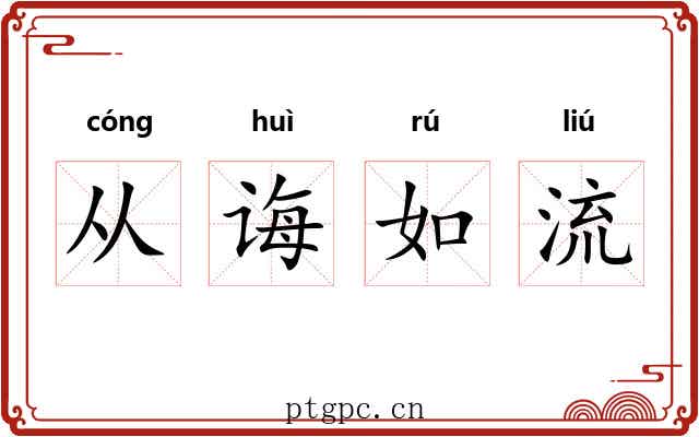 从诲如流