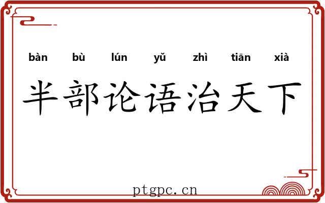 半部论语治天下
