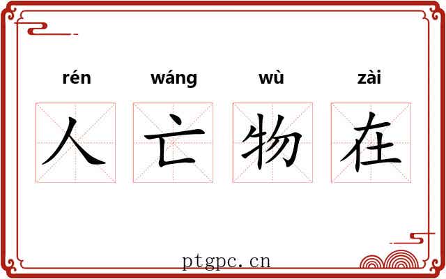 人亡物在