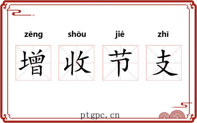增收节支