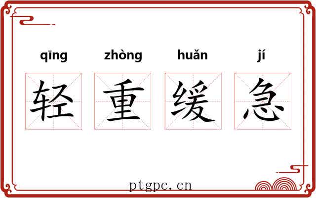 轻重缓急