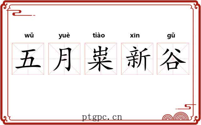 五月粜新谷