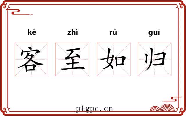 客至如归