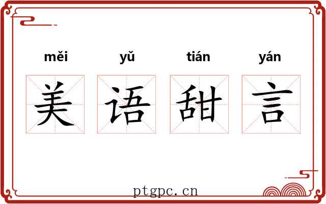 美语甜言