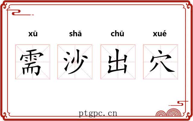 需沙出穴