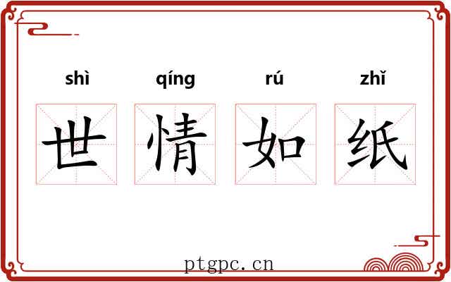 世情如纸