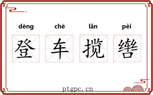 登车揽辔