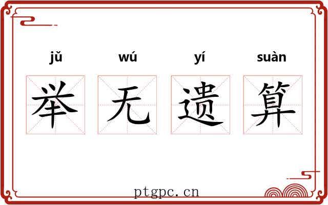 举无遗算