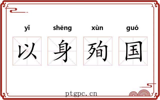 以身殉国