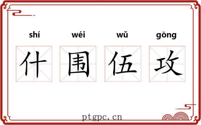 什围伍攻