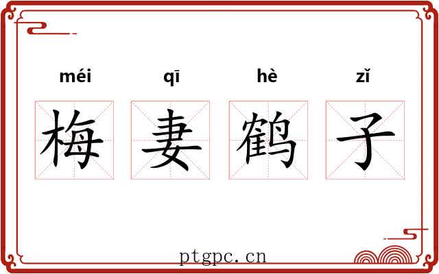 梅妻鹤子