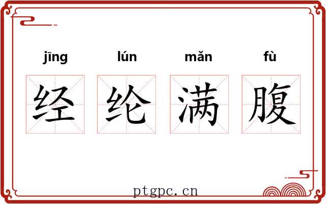经纶满腹