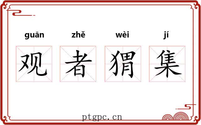 观者猬集