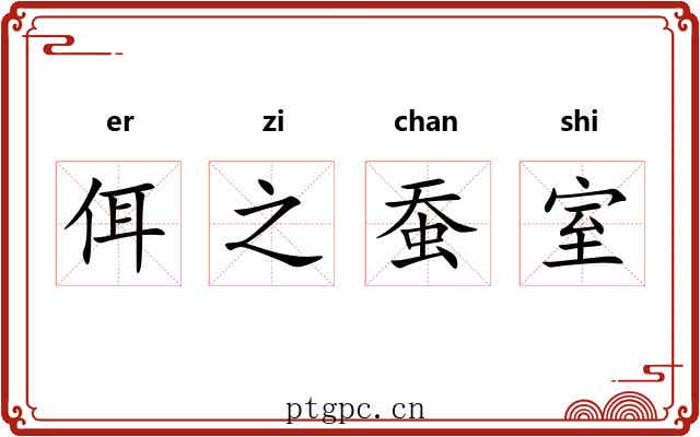 佴之蚕室