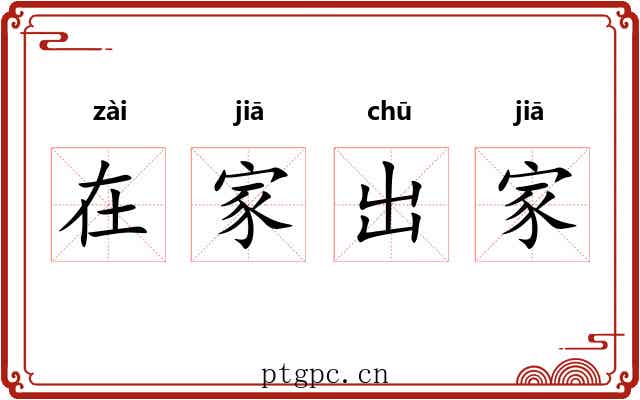 在家出家